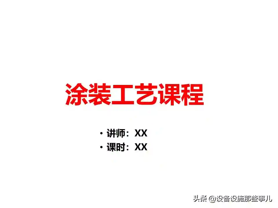 20200626（三）汽車涂裝工藝流程